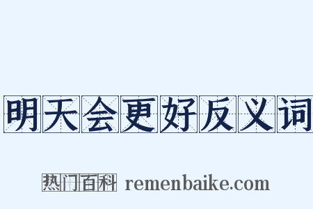 明天会更好反义词是什么意思的图片